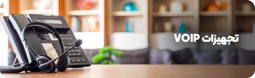 تجهیزات VOIP